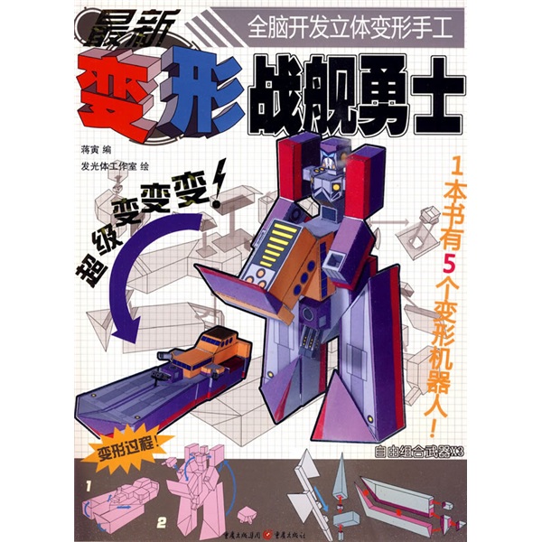 最新变形战舰勇士