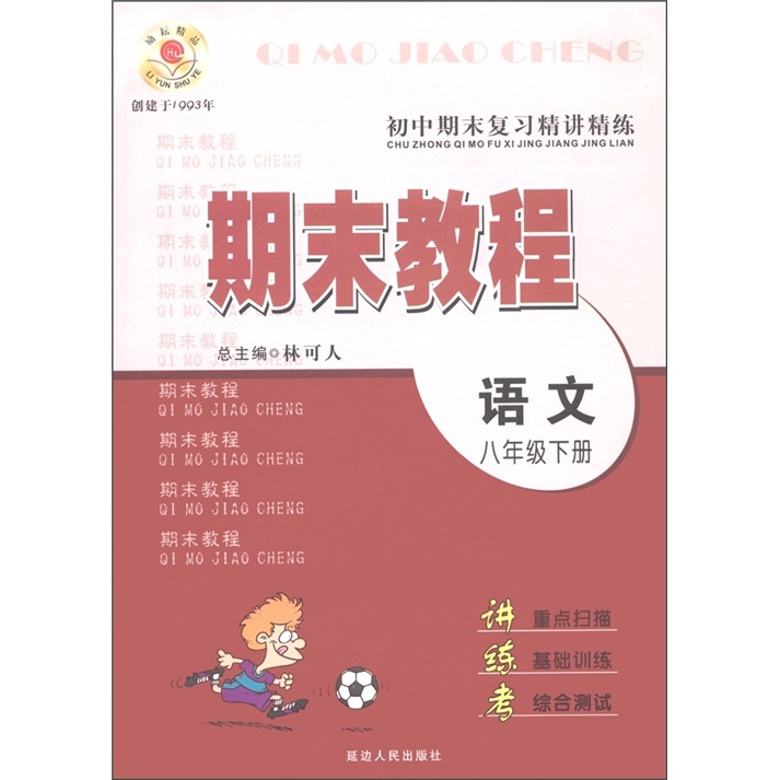 初中期末复习精讲精练·期末教程：语文（8年级·下册）封面