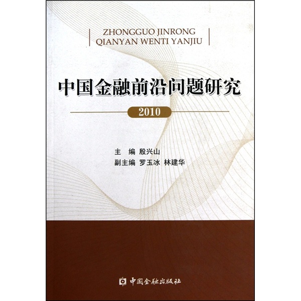 中国金融前沿问题研究（2010） epub格式下载