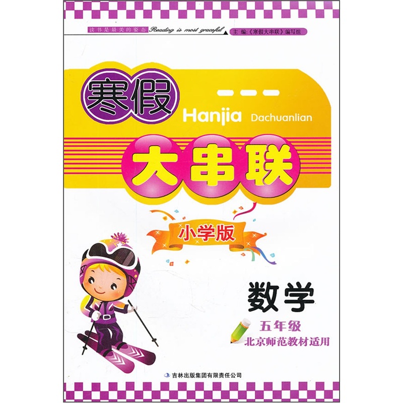 2012寒假大串联：数学5年级（北京师范教材适用）封面