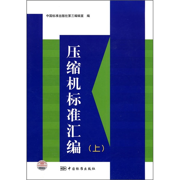 压缩机标准汇编（上）