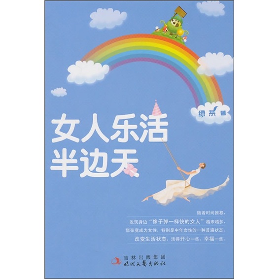 包邮女人乐活半边天（涿州书库灾后重建 感谢支持）