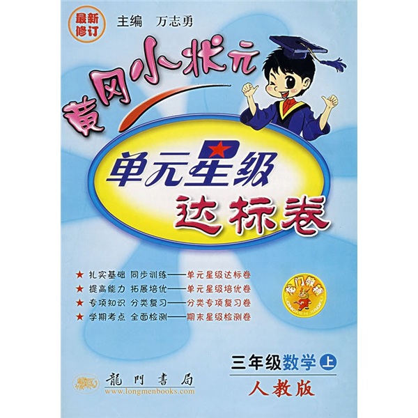 黄岗小状元·单元星级达标卷：3年级数学（上）（人教版）（最新修订）封面