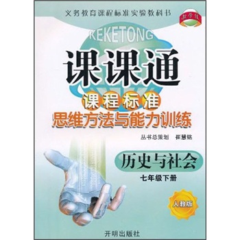 课课通·课程标准思维方法与能力训练：历史与社会7年级（下）（人教版）封面