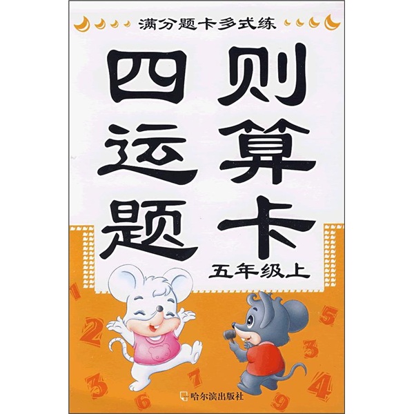 满分题卡多式练：四则运算题卡（5年级上）封面
