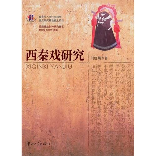 西秦戏研究（第1版）
