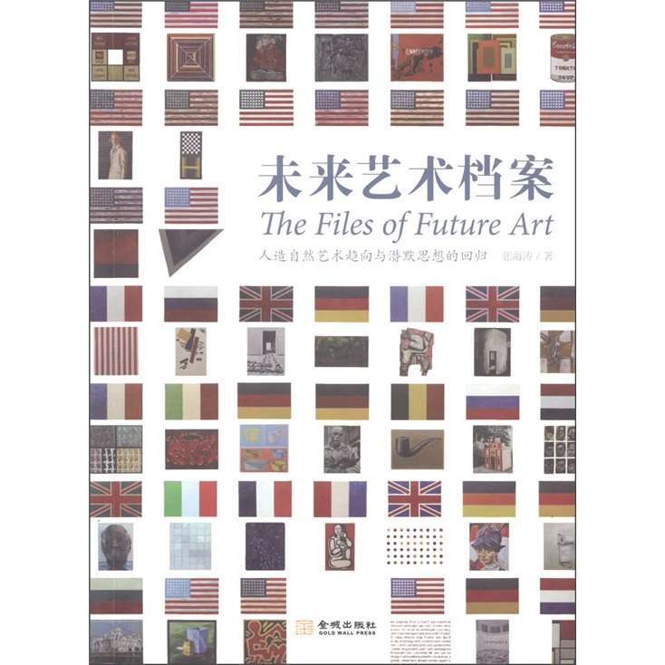 蜜蜂文库·未来艺术档案:人造自然艺术趋向