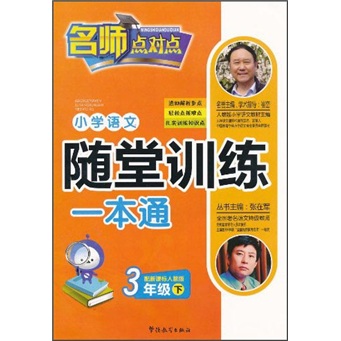 小学语文随堂训练一本通（3年级下）（配人教版）封面