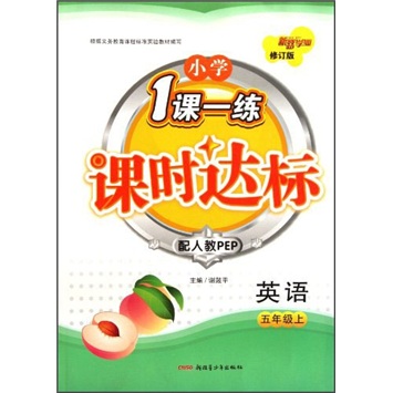 小学1课一练·课时达标：英语（5年级上）（配人教PEP）（修订版）封面