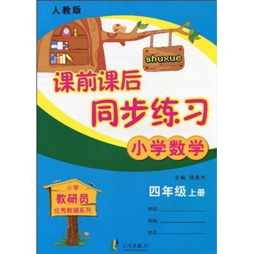 小学教研员优秀教辅系列·课前课后同步练习：小学数学（4年级上·人教版）封面