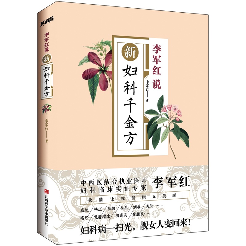 新妇科千金方（祛病美颜临床方）