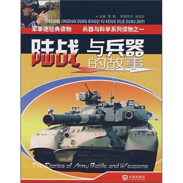 陆战与兵器的故事