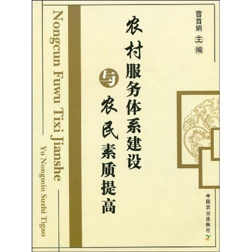 农村服务体系建设与农民素质提高