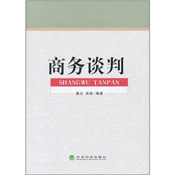 正版现货 商务谈判9787514109641经济科学