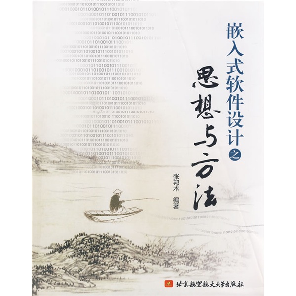 嵌入式软件设计之思想与方法怎么看?