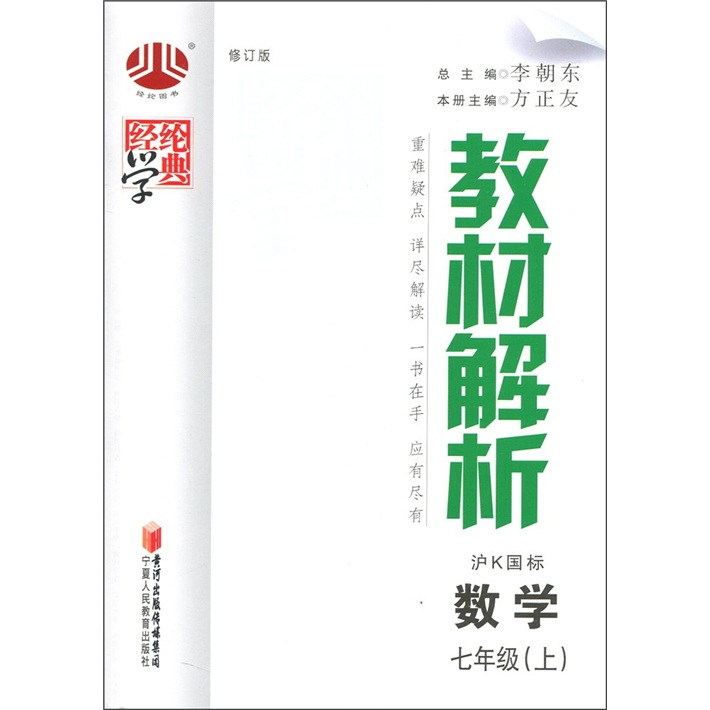 经纶学典·教材解析：数学（7年级上）（沪Ｋ国标）封面
