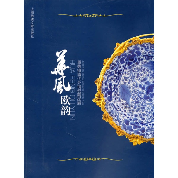 景德镇清代外销瓷精品展:华风欧韵
