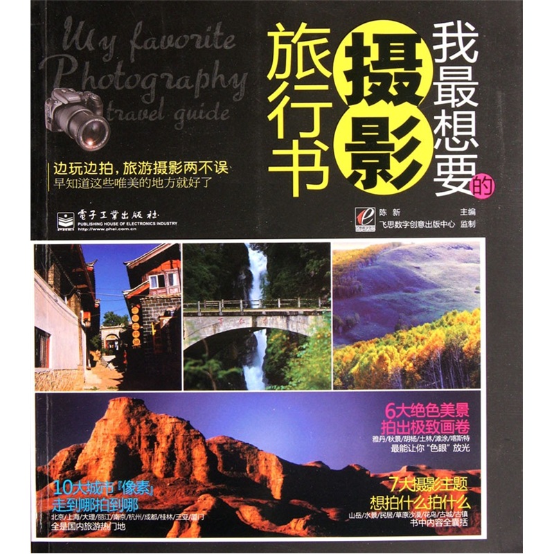 正版现货 我最想要的摄影旅行书9787121154195电子工业