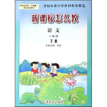 新课标怎么教：语文（1下）封面