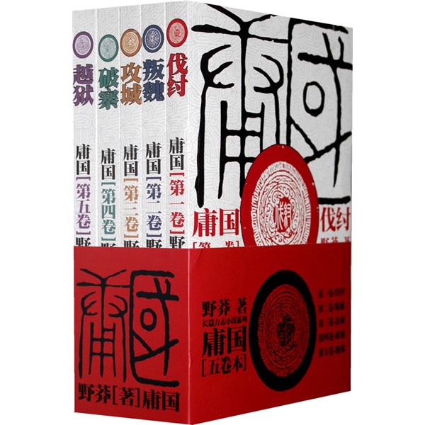 庸国(五卷本)9787500843566工人出版社