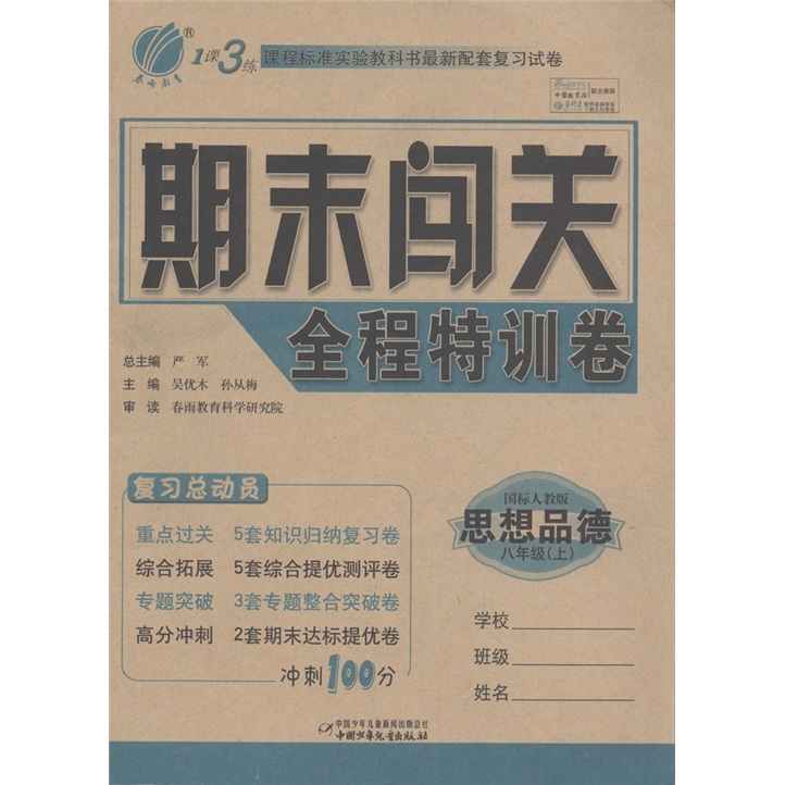 1课3练期末闯关全程特训卷：思想品德（8年级上）（国标人教版）封面