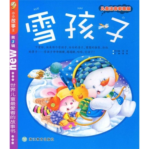 小小故事王雪孩子~~注音彩图版