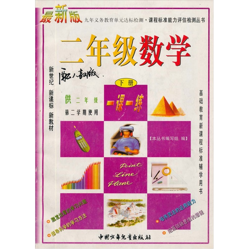 九年义务教育单元达标检测·课程标准能力评估检测丛书：二年级数学（下册）（配人教版）（最新版）封面
