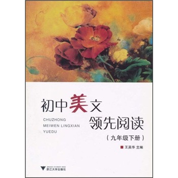 初中美文领先阅读（9年级下册）封面