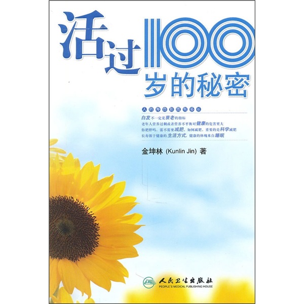 活过100岁的秘密