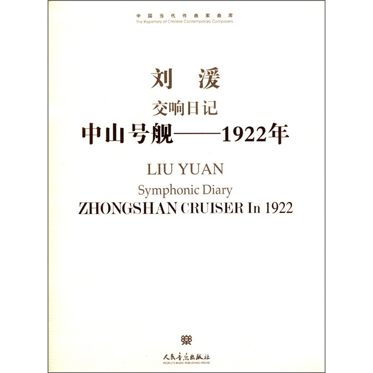 中国当代作曲家曲库·刘湲交响日记中山号舰