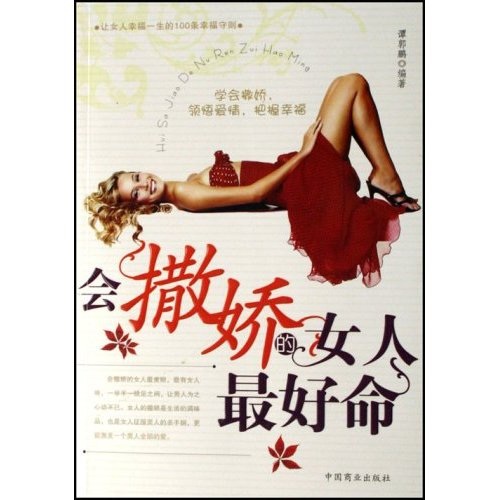 正版现货 会撒娇的女人最好命9787504458261