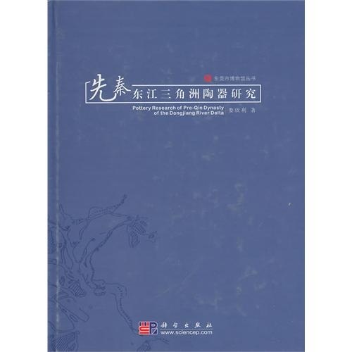 先秦东江三角洲陶器研究