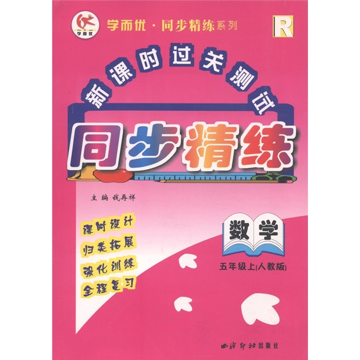 学而优同步精练系列·新课时过关测试：数学（5年级上）（人教版）封面