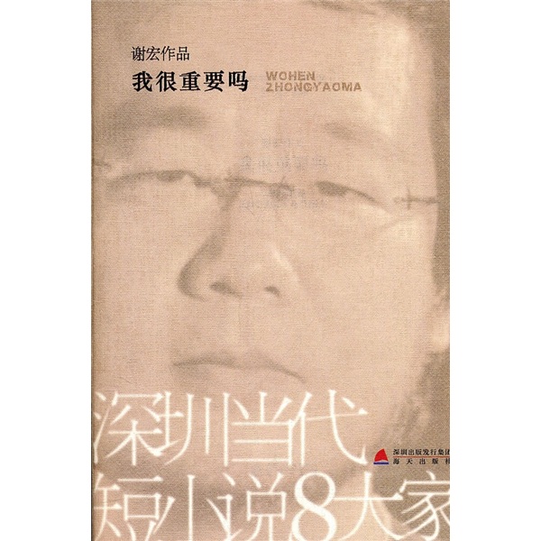 深圳当代短小说8大家：我很重要吗