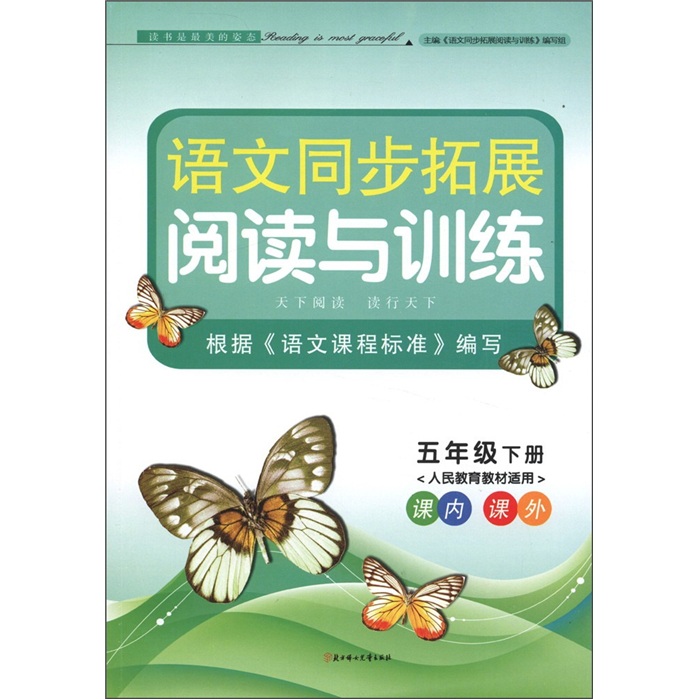 语文同步拓展阅读与训练：5年级（下）（人民教育教材适用）（课内·课外）封面