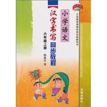 小学语文汉字书写同步教程（6年级上册）封面