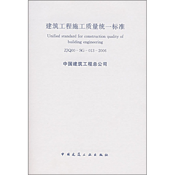 建筑工程施工质量统一标准