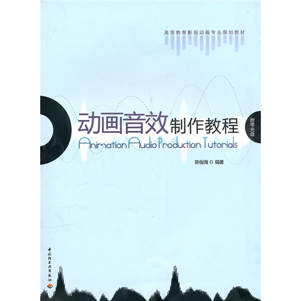 高等教育影视动画专业规划教材：动画音效制作教程（附光盘）