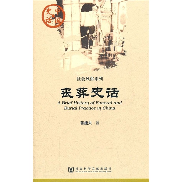 中国史话·社会风俗系列：丧葬史话