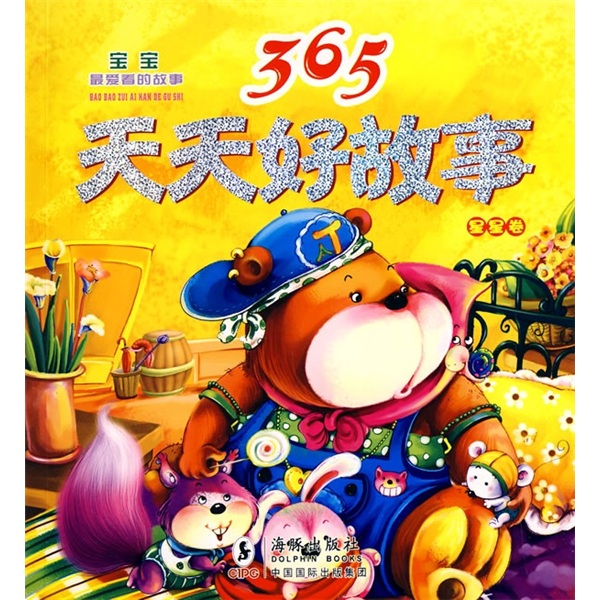 365天天好故事：星星卷