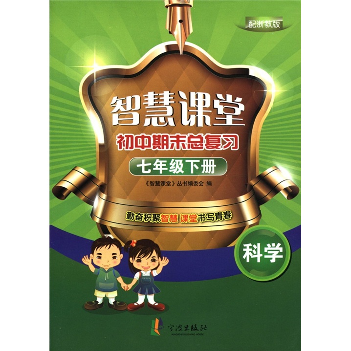 智慧课堂初中期末总复习：科学（7年级下册）（配浙教版）封面