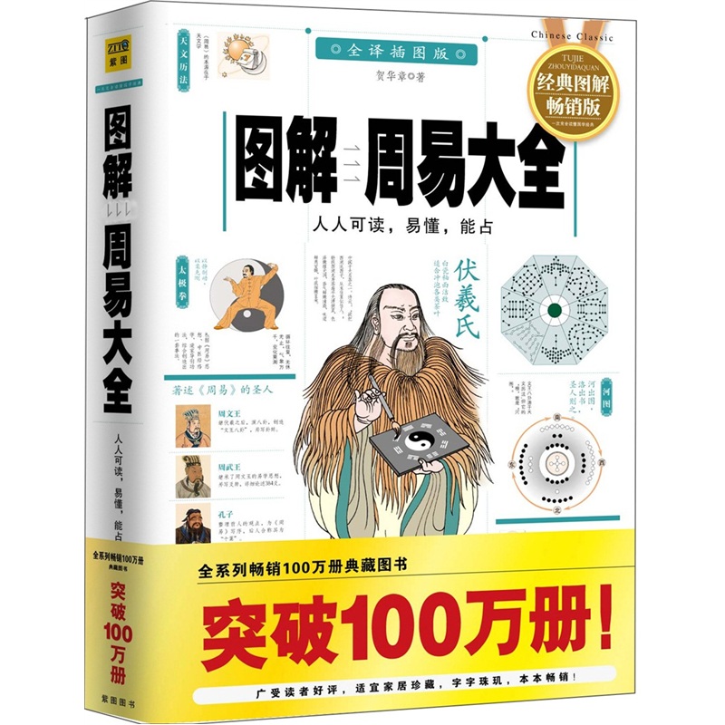 图解周易大全:人人可读,易懂,能占(20