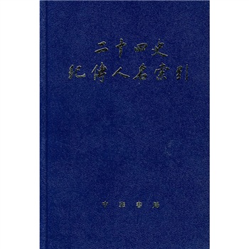 [正版图书]二十四史纪传人名索引
