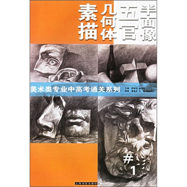 素描几何体,五官,半面像1