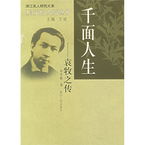 【正版书】千面人生:袁牧之传