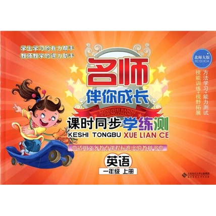 名师伴你成长·课时同步学练测：英语（1年级）（上册）（北师大版）封面