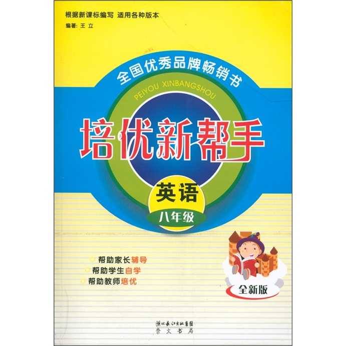 培优新帮手：英语（8年级）（全新版）封面