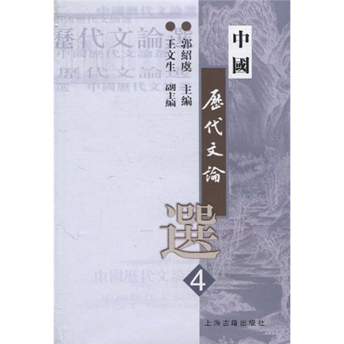 中国历代文论选(第4册)/高等学校文科教材
