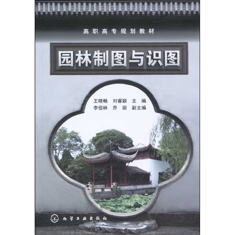 园林制图与识图（附习题集）