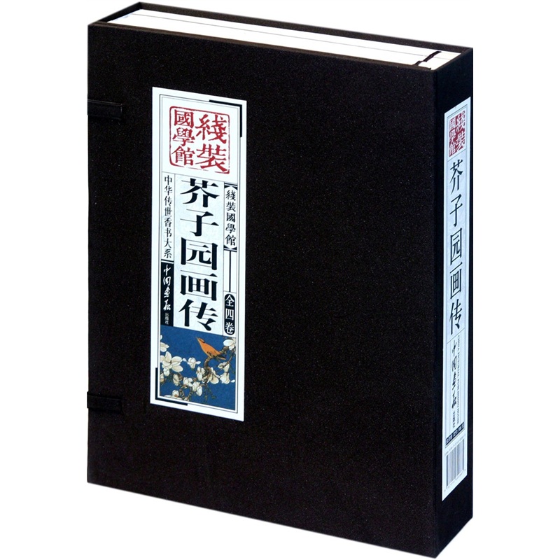 芥子园画传（套装共4册）线装国学馆